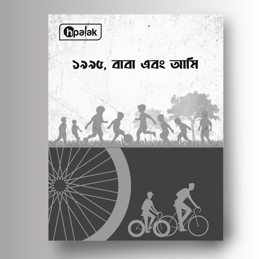 ১৯৯৫, বাবা এবং আমি