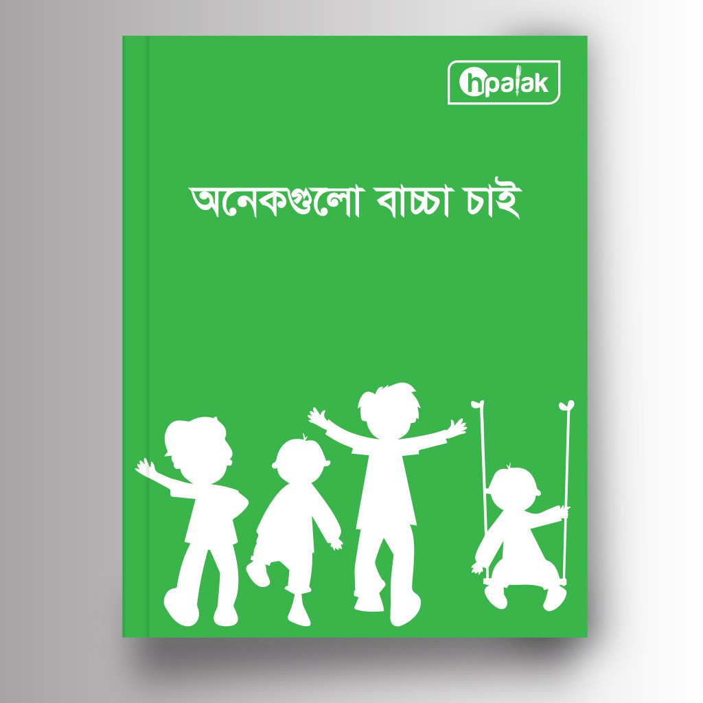অনেকগুলো বাচ্চা চাই