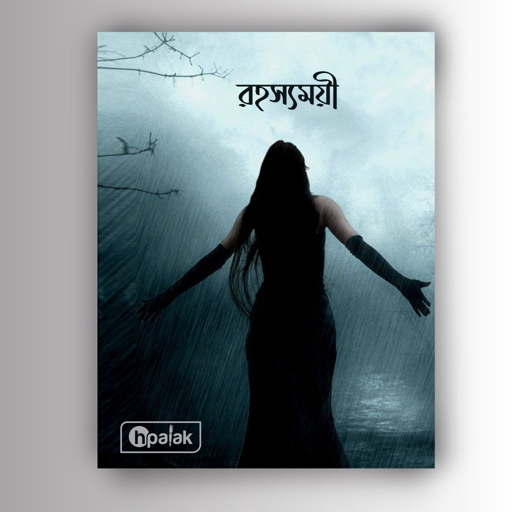 রহস্যময়ী
