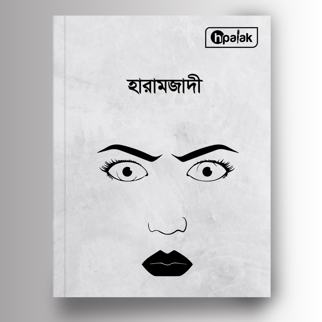 হারামজাদী