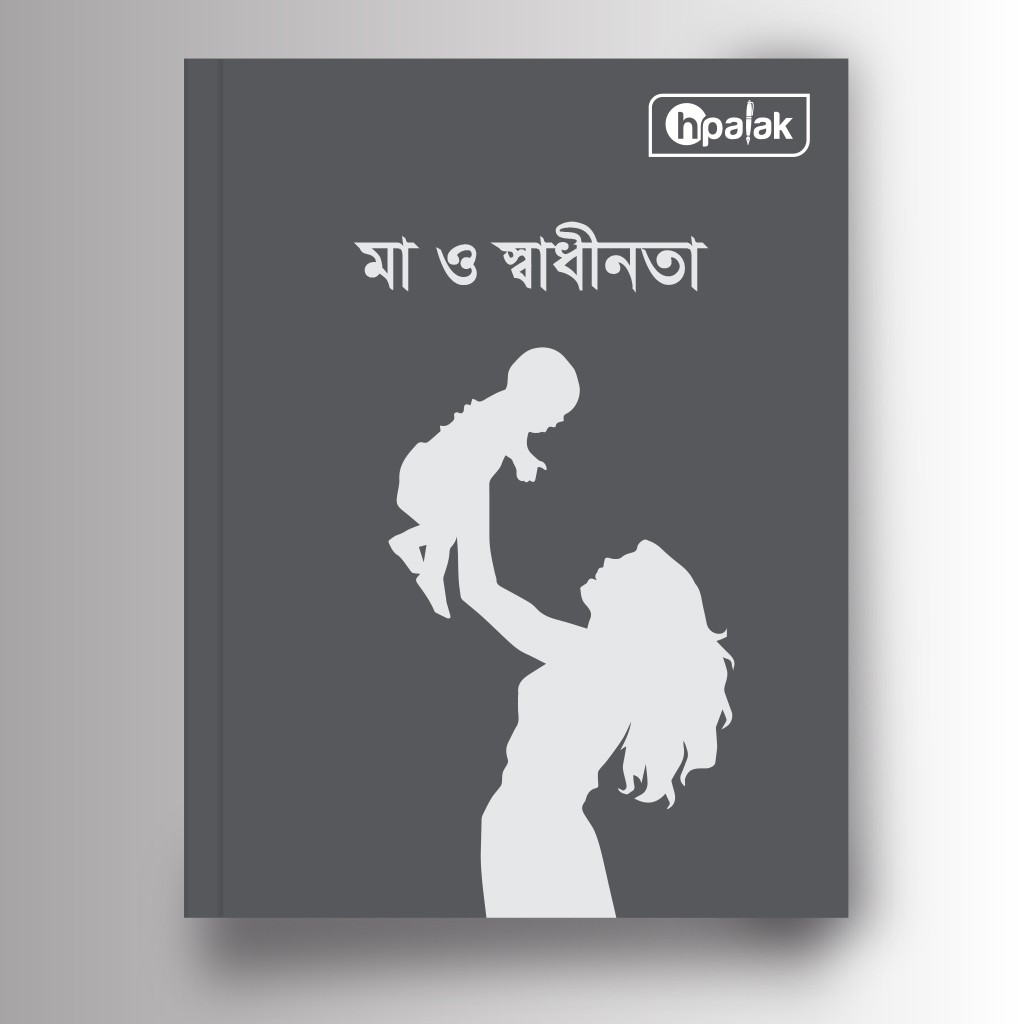 মা ও স্বাধীনতা