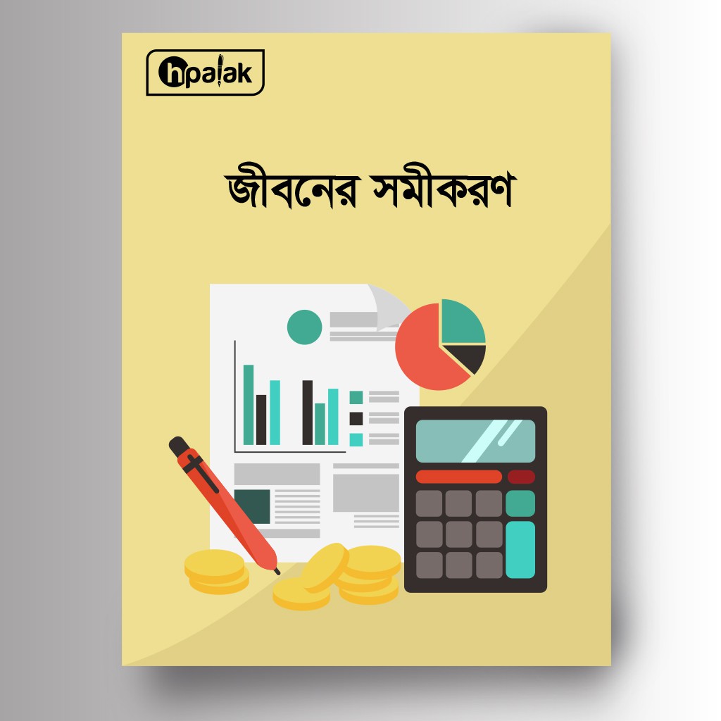 জীবনের সমীকরণ